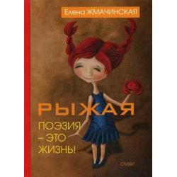 Рыжая поэзия – это жизнь / Жмачинская Елена Викторовна