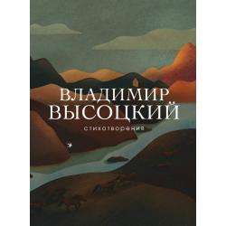 Стихотворения / Высоцкий Владимир Семенович