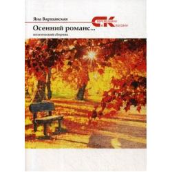 Осенний романс. Поэтический сборник