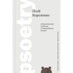 Psoetry. Тексты песен на русском языке с параллельным переводом на английском языке