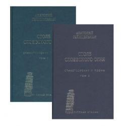 Столб словесного огня. Стихотворения и поэмы (в 2 томах) (количество томов 2)