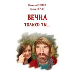 Вечна только ты…