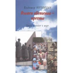 Взамен обелисков - кресты. Стихи о войне и мире