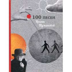 100 песен Ирины Тумановой