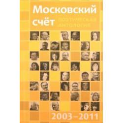 Московский счёт 2003 - 2011. Поэтическая антология