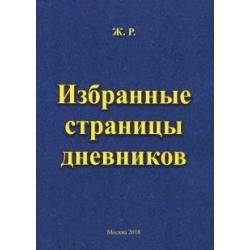 Избранные страницы дневников