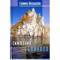 Симфония Байкала. Стихи, поэмы и сказки