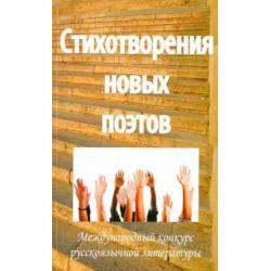 Стихотворения новых поэтов - 2011. Поэтический сборник