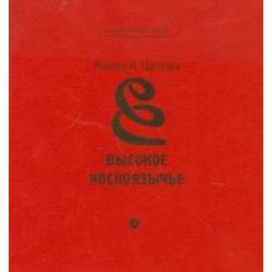 Высокое косноязычье. Стихотворения. 1927-1991