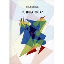 Книга No37