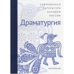 Современная литература народов России. Драматургия. Антология