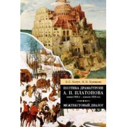 Поэтика драматургии А. П. Платонова конца 1930-х - начала 1950-х гг. Межтекстовый диалог