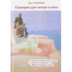 Сценарии для театра и кино