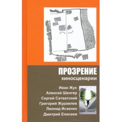 Прозрение. Киносценарии