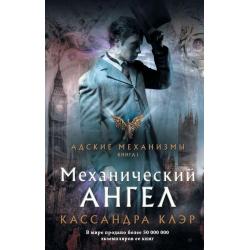 Механический ангел