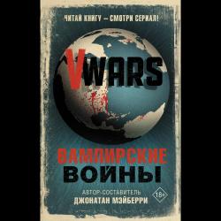 V-Wars. Вампирские войны