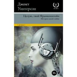 Целую, твой Франкенштейн. История одной любви