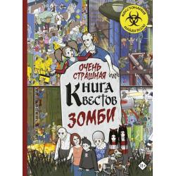 Очень страшная книга квестов