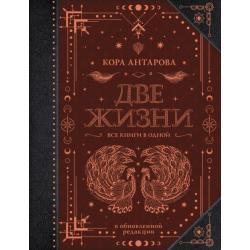 Две жизни. Все книги в одной. Обновленная редакция