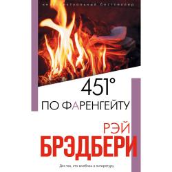 451 по Фаренгейту / Брэдбери Р.