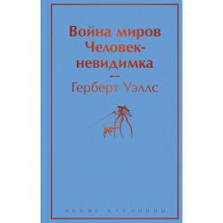 Война миров. Человек-невидимка / Уэллс Г.Дж.