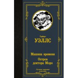 Машина времени. Остров доктора Моро