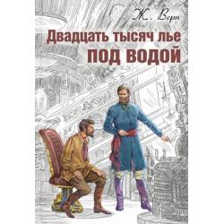 Двадцать тысяч лье под водой