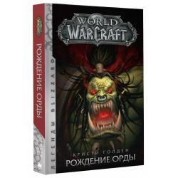 World of Warcraft. Рождение Орды