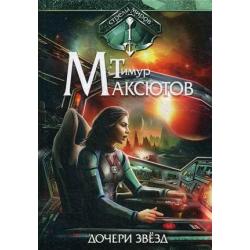 Стрелы миров. Книга 1 Дочери звезд