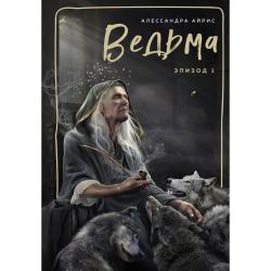 Ведьма. Эпизод 1