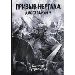 Дисгардиум. Книга 4 Призыв Нергала