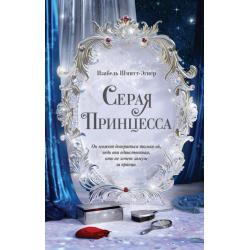 Серая принцесса