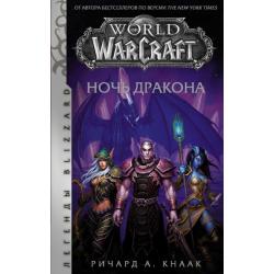 World of Warcraft. Ночь дракона