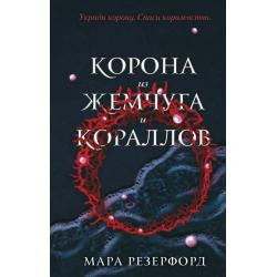 Корона из жемчуга и кораллов