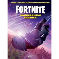 Fortnite. Официальная хроника. Самые эпические события королевской битвы