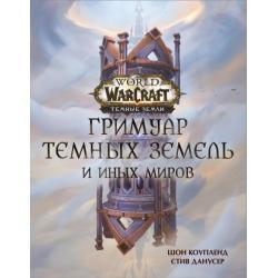 World of Warcraft. Гримуар Темных земель и иных миров