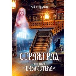 Стражград. Книга первая. Библиотека