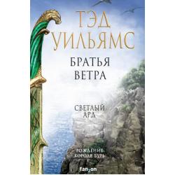 Братья ветра