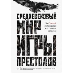 Средневековый мир Игры Престолов