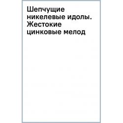 Шепчущие никелевые идолы. Жестокие цинковые мелодии