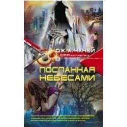 Посланная небесами