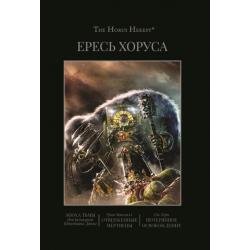 Ересь Хоруса. Книга 6. Эпоха тьмы. Отверженные мертвецы. Потерянное освобождение