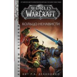 World of Warcraft. Кольцо ненависти