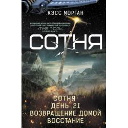 Сотня. Сотня. День 21. Возвращение домой. Восстание