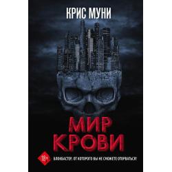 Мир крови