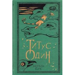 Титус один. Книга 3