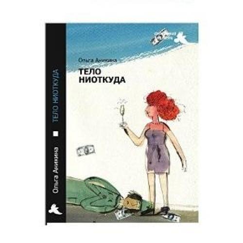 Ниоткуда или неоткуда. Аникина о. "с начала до конца". Автор книги мили ниоткуда.