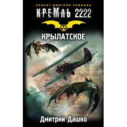 Кремль 2222. Крылатское