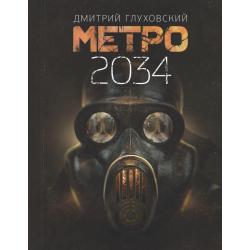 Метро 2034 / Глуховский Д.А.