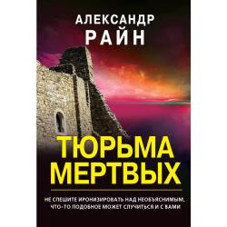 Тюрьма мертвых / Райн Александр